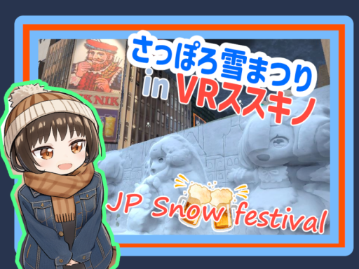 VRさっぽろ雪まつり2025の画像