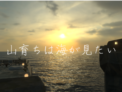 山育ちは海が見たいの画像