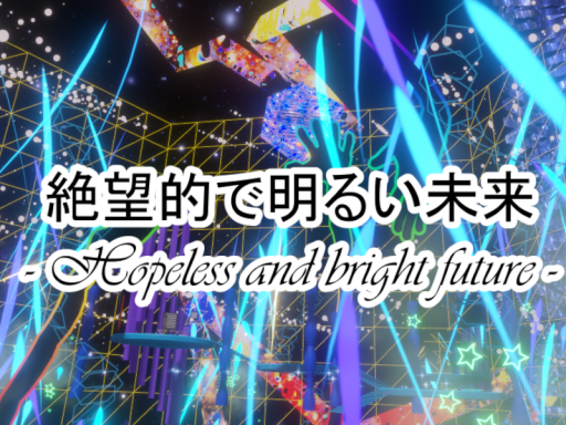 絶望的で明るい未来 - Hopeless and bright future -の画像