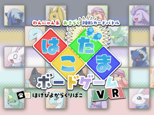 はこだま ボードゲーム VRの画像