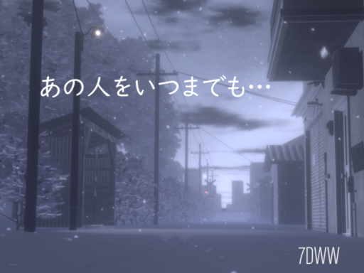 あの人をいつまでも․․․の画像