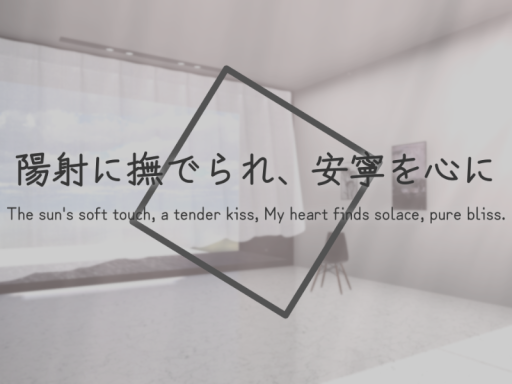 陽射に撫でられ、安寧を心にの画像