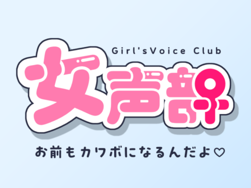 【女声部】GirlsVoiceWorldの画像