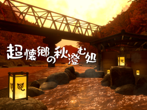 超懐郷の秋澄む処 -Nostalgic Autumn Riverside 2024-の画像