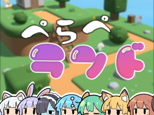 ぺらぺランドの画像