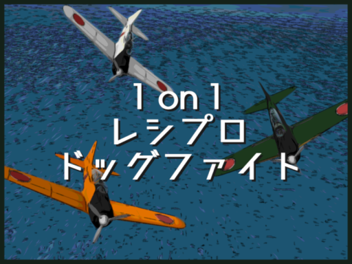 1vs1ドッグファイトワールド 零 - prop plane 1on1の画像