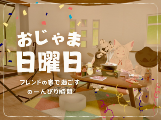 おじゃま日曜日！ ⁄ The Friend's House Escapeǃの画像