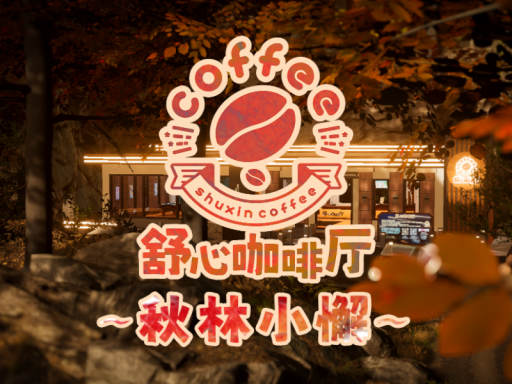 舒心咖啡厅（旧）の画像