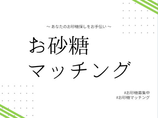 お砂糖マッチングの画像