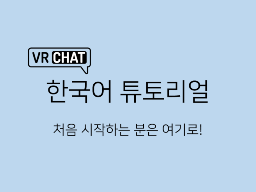 VRChat 한국어 튜토리얼（VRChat Korean Tutorial）の画像
