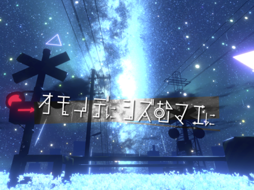 オモイデに沈む前に -Before It Sinks in Memories-の画像