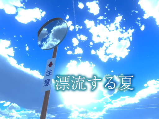 漂流する夏 - Drifting Summerの画像