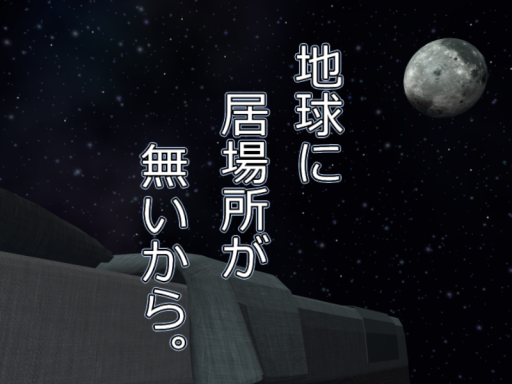 地球に居場所が無いから。の画像