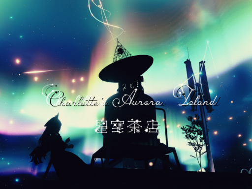 星空茶店 ～ Charlotte's Aurora Islandの画像