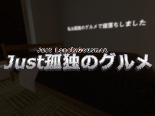 Just孤独のグルメの画像