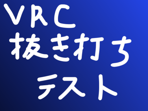 VRC抜き打ちテストの画像