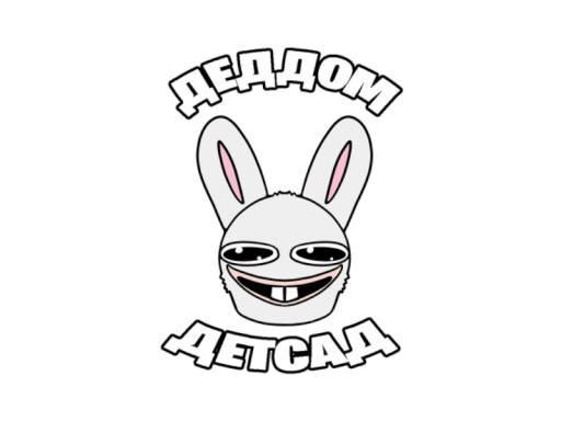 ДЕДДОМ И ДЕТСАДの画像