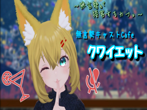 無言勢キャストCafeクワイエットの画像