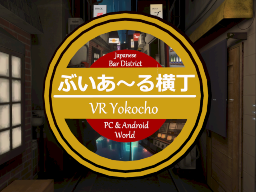 ぶいあ～る横丁-VR Yokocho-の画像