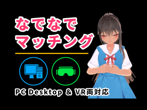 なでなでマッチング【PC Desktop＆VR両対応】の画像