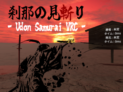 刹那の見斬り - Udon Samurai VRC -の画像