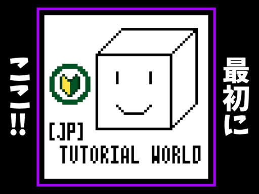 ［JP］Tutorial worldの画像