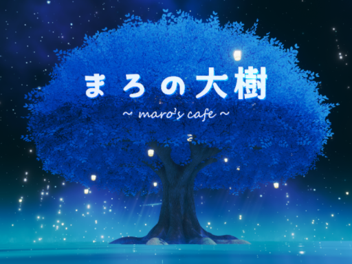 まろの大樹 -maro's cafe-の画像