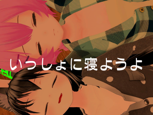 VR睡眠マッチング いっしょに寝ようよの画像