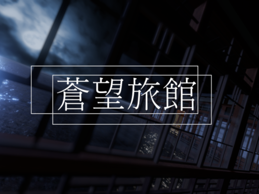 蒼望旅館の画像