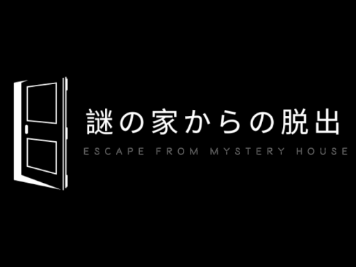 謎解きワールド「謎の家からの脱出」の画像