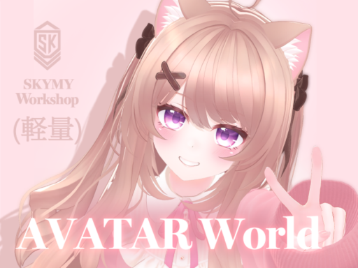 SKYMY Workshop （light）Avatar Worldの画像