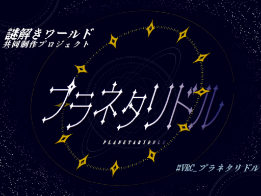 プラネタリドル -PLANETARIDDLEの画像