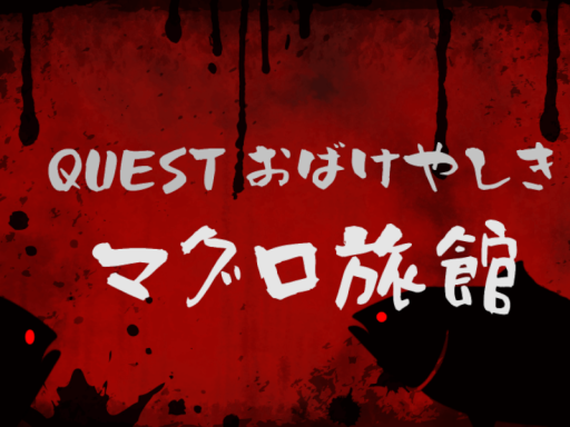 マグロ旅館の画像