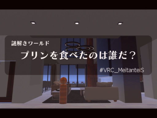 謎解きワールド プリンを食べたのは誰だ？の画像