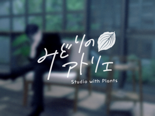 みどりのアトリエの画像