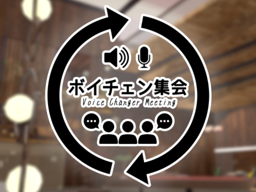 ボイチェン集会場2․0の画像