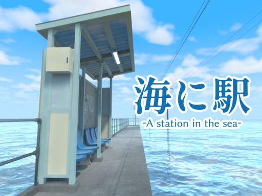 海に駅 - A station in the seaの画像