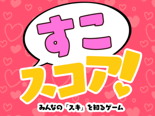 トークゲーム【すこスコアǃ】の画像