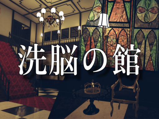 洗脳の館の画像