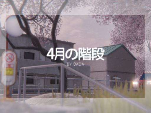 4月の階段の画像