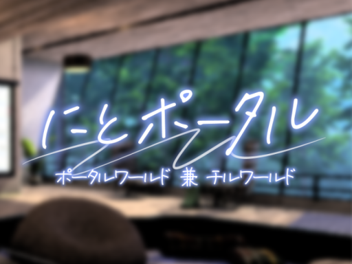 にとポータル -nito portal-の画像