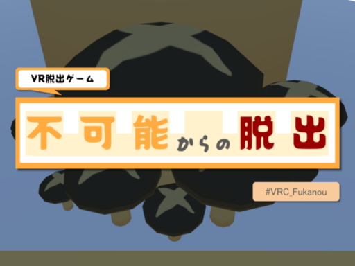 【VR脱出ゲーム】不可能からの脱出の画像