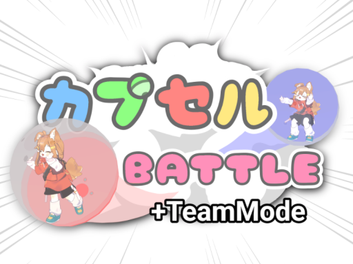 カプセルBATTLEの画像