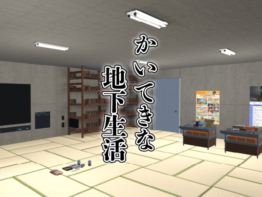 かいてきな地下生活の画像