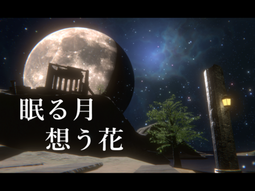 眠る月想う花の画像