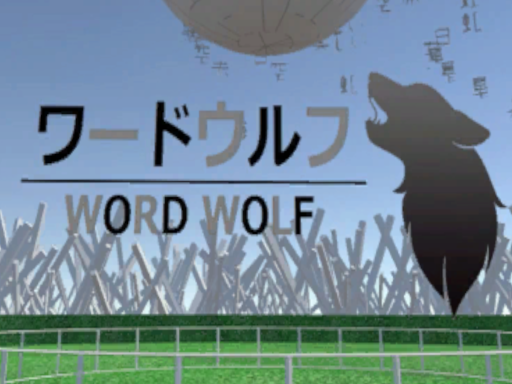 ワードウルフ WORD WOLF by ケセドCHESEDの画像