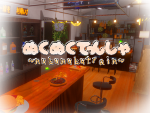 ぬくぬくでんしゃの画像