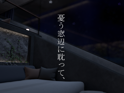 憂う窓辺に耽って、の画像