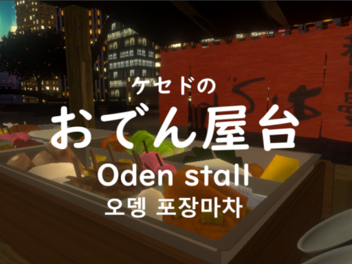 ケセドのおでん屋台-CHESED's Oden Stall-の画像