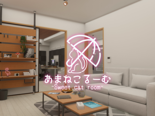 あまねこるーむ -Sweet cat room-の画像